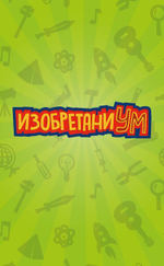 Изобретаниум. Новаторы. Игры