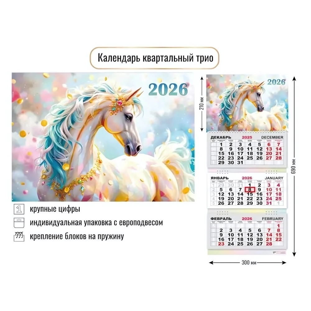 Календарь трио 2026 символ года