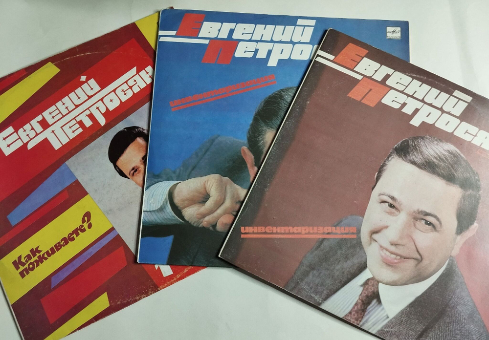 Винтажная виниловая пластинка LP Набор пластинок Stand Up Евгений Петросян (СССР 1989) 1,2,3 части