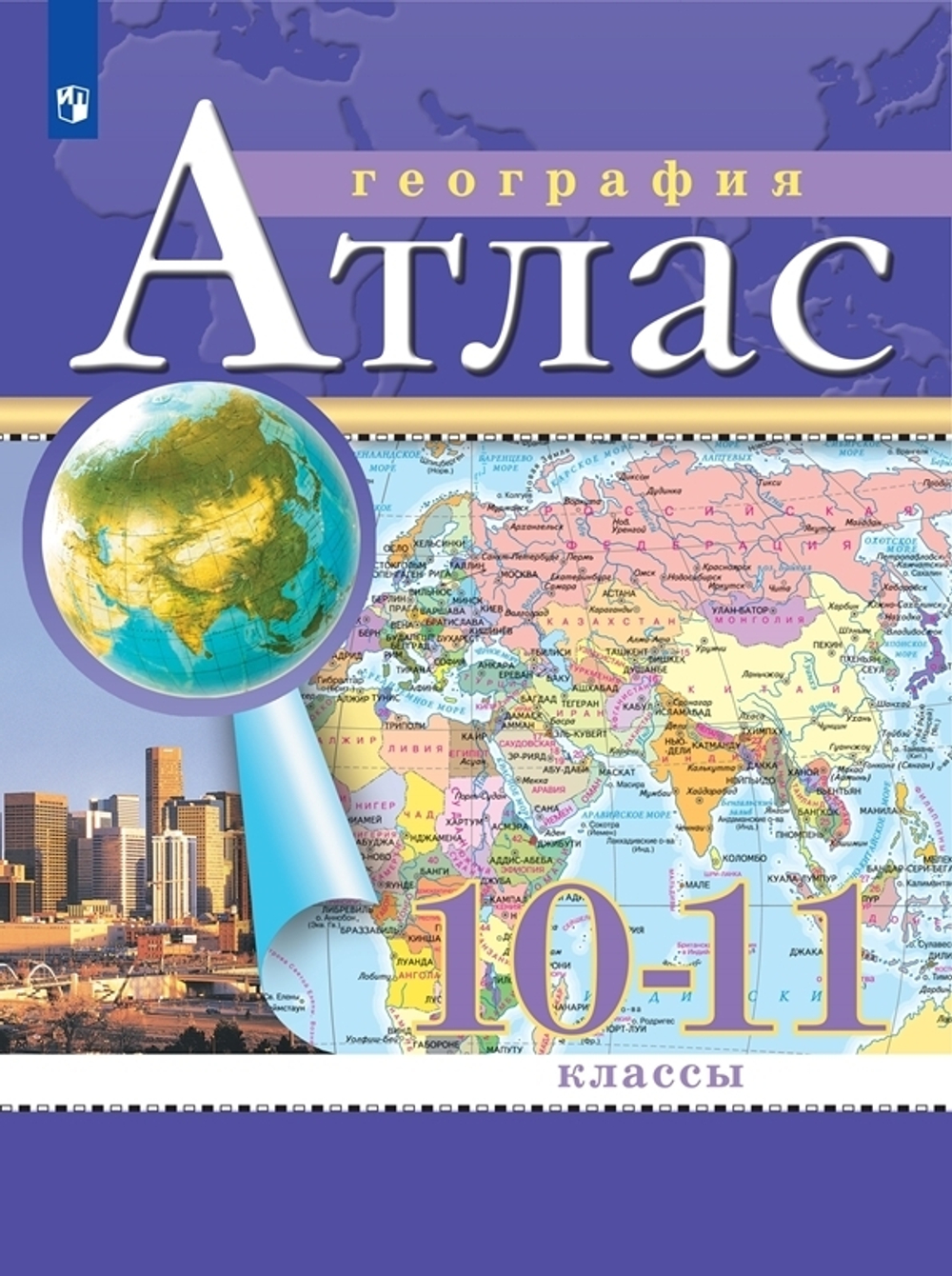 Атлас.(ФГОС) 10-11 кл. География. (Традиционный комплект)