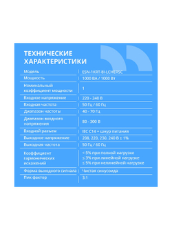 ИБП CBR ESSENCE ESN-1000 RT [Online 1000 VA / 1000 W, Rack/Tower, 8 x C13, LCD, HID-USB, RS232, EPO, SNMP slot]