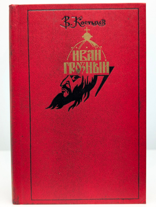 Иван Грозный. Книга 1. Москва в походе