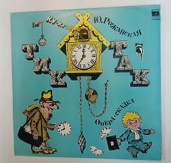 Винтажная виниловая пластинка LP Ю. Рожавская Тик Так Опера Сказка 2LP (СССР 1977)