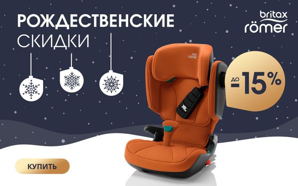 Новогодняя распродажа от Britax Romer