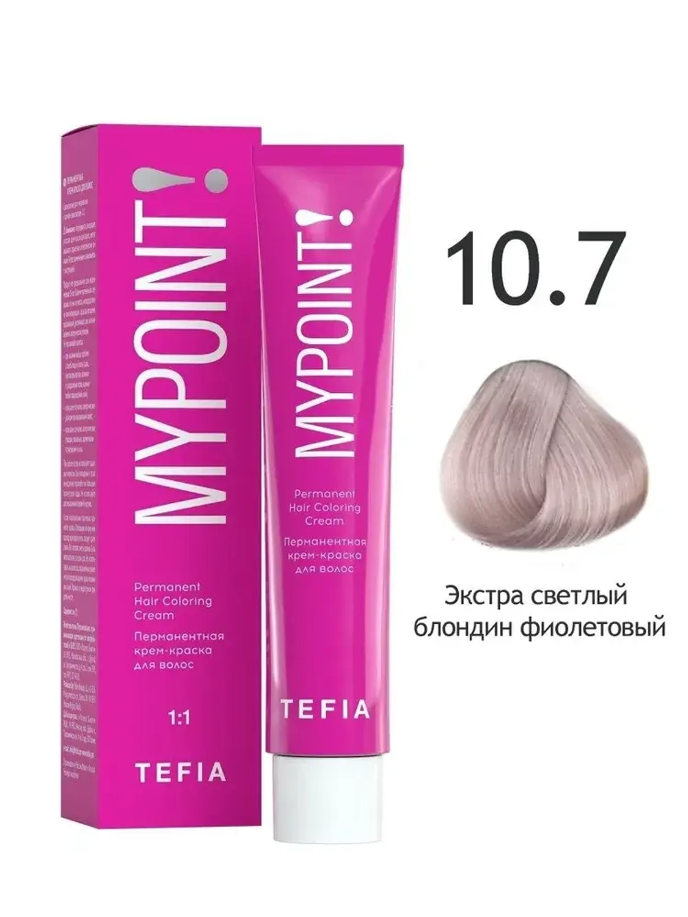Перманентная крем-краска для волос Tefia MY Mypoint, 10.7 экстра светлый блондин фиолетовый, 60 мл