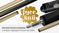 Двусоставный кий для русской пирамиды с гравировкой. Новинка в коллекции бильярдных киев «РУССКИЙ»!