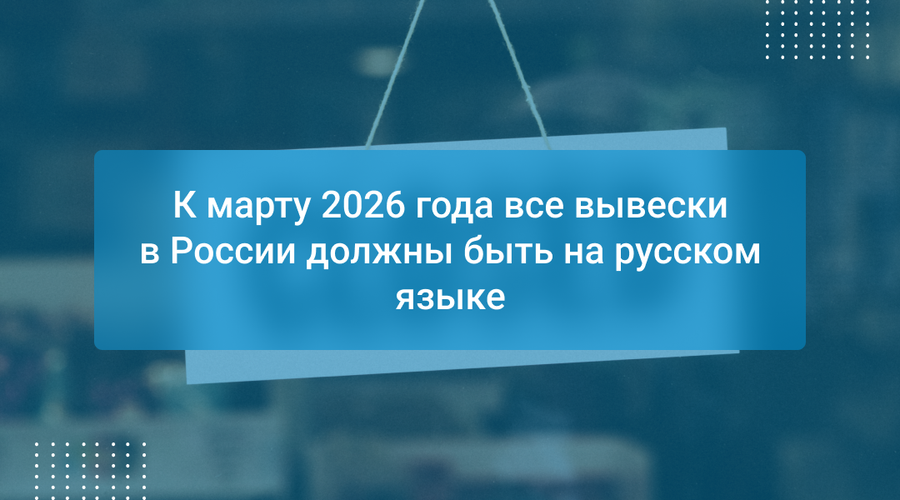 К марту 2026 года все вывески в России должны быть на русском языке