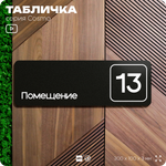Таблички с номером помещения "Помещение №13", номер на дверь, 30 х 10 см, серия COSMO 3010, черная, Айдентика Технолоджи