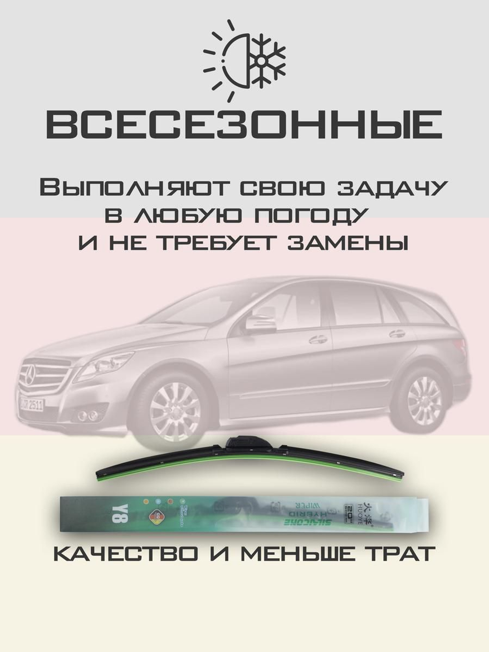 Щетки стеклоочистителя HUOYE Y8 700/525 мм на MercedesBenz RClass | Pinch tab