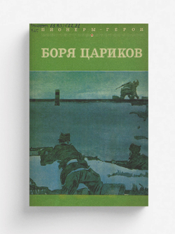 Боря Цариков | Лиханов Альберт Анатольевич