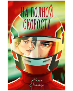 На полной скорости (подарочное)