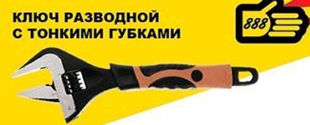 Ключ разводной  150/34мм  с тонкими губками   2-цв.облив.руч (888)  6834507