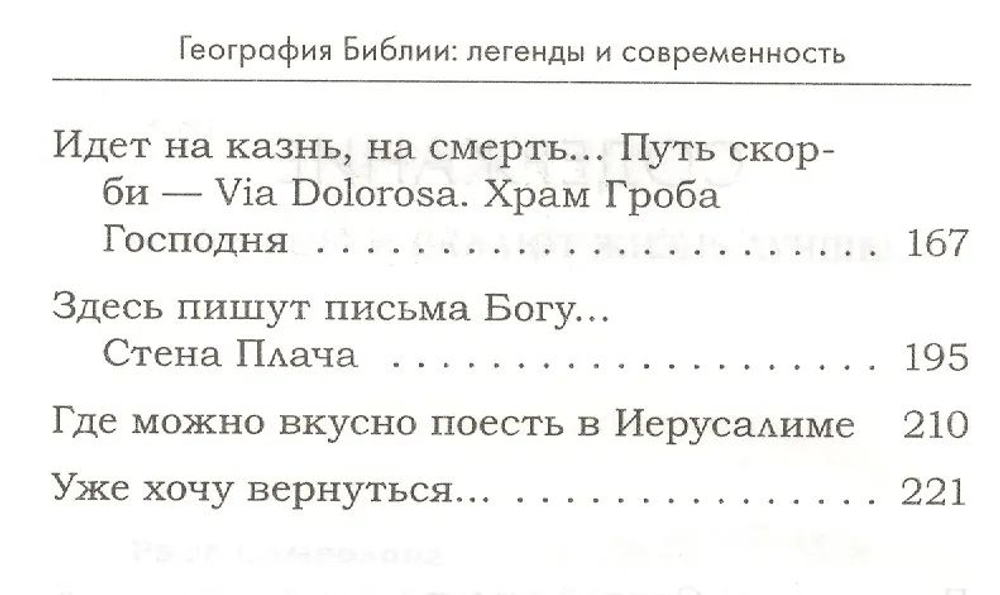 География Библии. Легенды и современность
