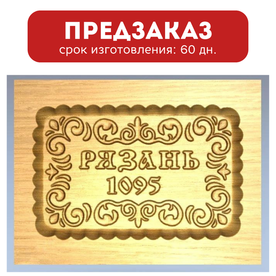 Пряничная форма Рязань 1095 (12х16 см)
