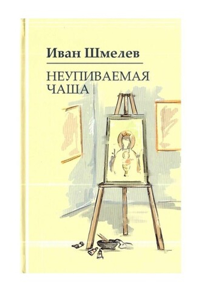 Неупиваемая чаша. Иван Шмелёв