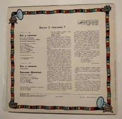 Винтажная виниловая пластинка LP Ш. Перро Кот В Сапогах, Красная Шапочка (СССР 1982)