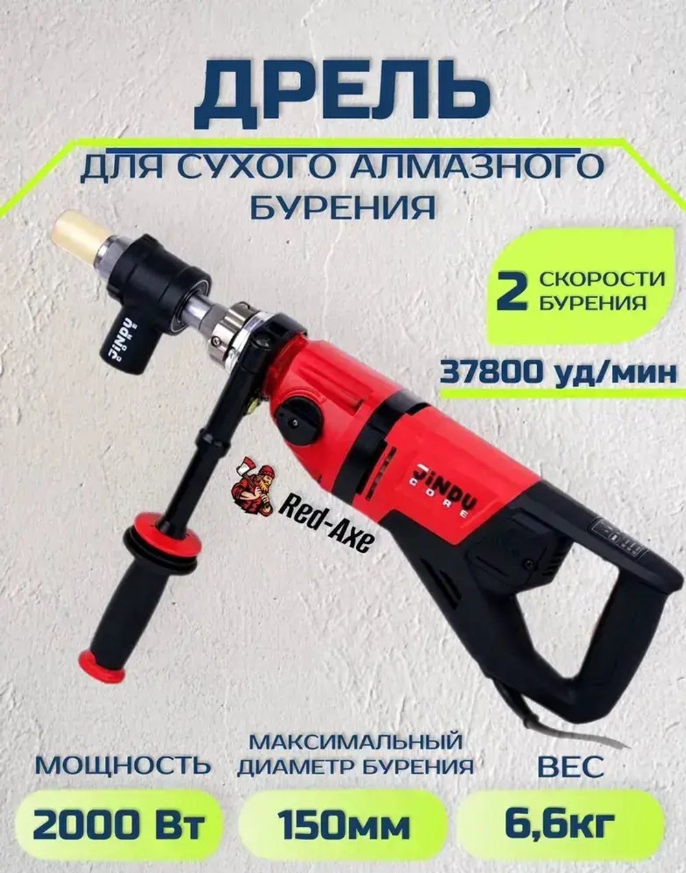 Дрель с микроударом для алмазного сверления JINDU JDC-06P пылеотвод в комплекте