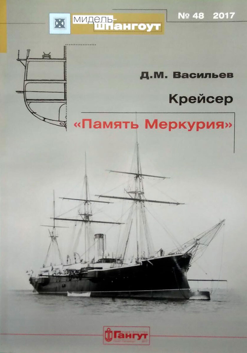«Мидель-шпангоут» № 48. Крейсер «Память Меркурия»