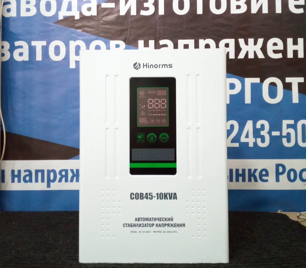 Стабилизатор напряжения Hinorms COB45 - 10 кВА