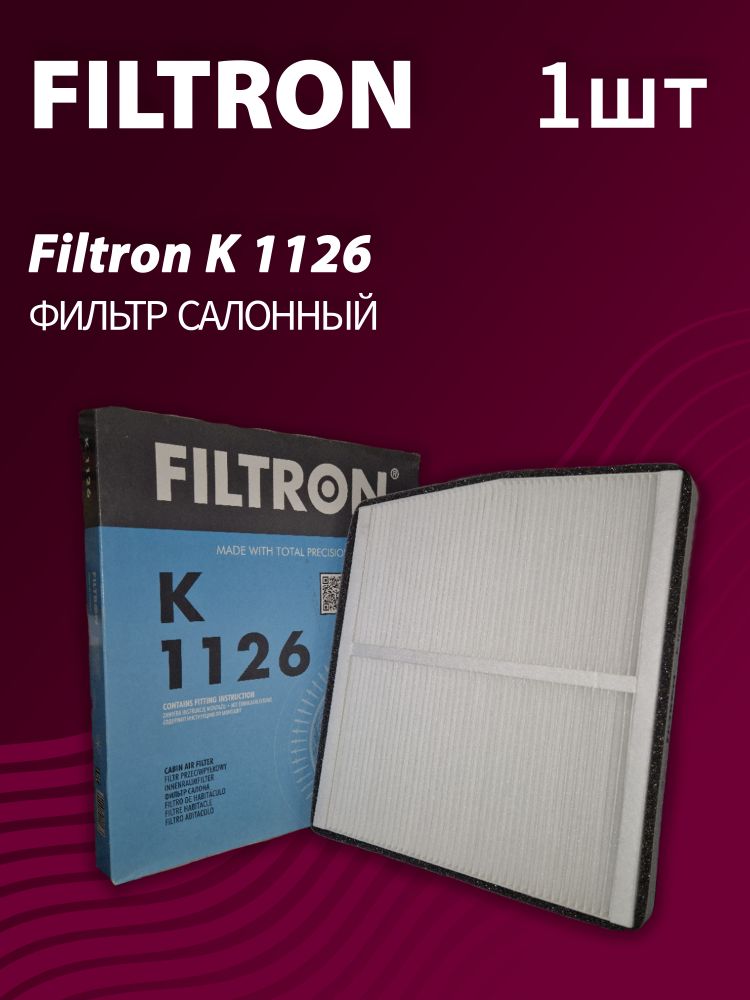 Фильтр салонный Filtron K1126