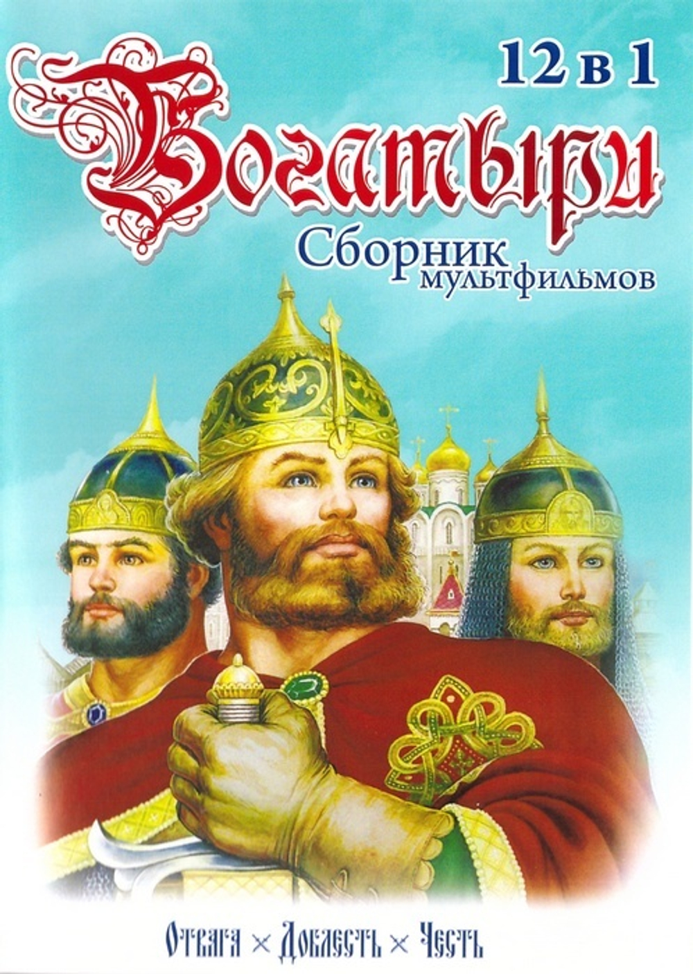 DVD - Богатыри 12 в 1. Сборник мультфильмов