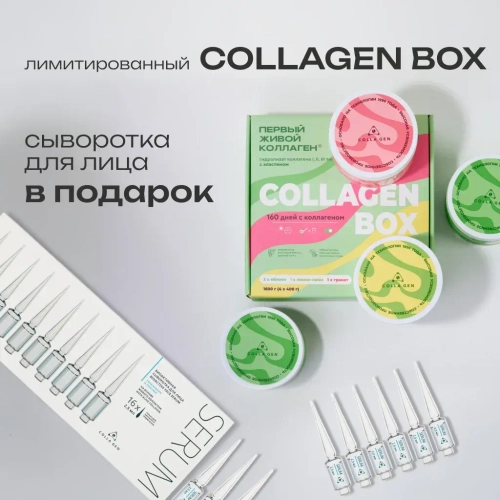COLLAGEN BOX + сыворотка для лица в подарок