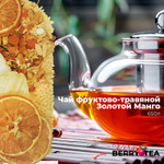 Чай фруктовый Berry-Tea "Золотой МАНГО" | 650мл