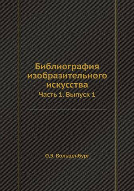 Библиография изобразительного искусства. Часть 1. Выпуск 1 | О.Э. Вольценбург