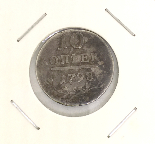 R 10 копеек 1798 год.  СМ МБ. Павел I