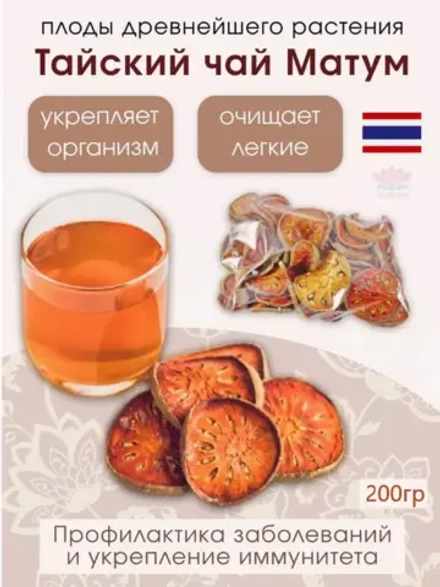 Тайский Чай Матум 200гр или Баэль для иммунитета от кашля