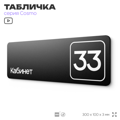 Табличка с номером кабинета "Кабинет №33", для офиса, 30 х 10 см, серия COSMO, черная, Айдентика Технолоджи