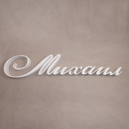 12 Имя "Михаил"