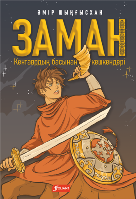 Заман. Кентаврдың басынан кешкендері