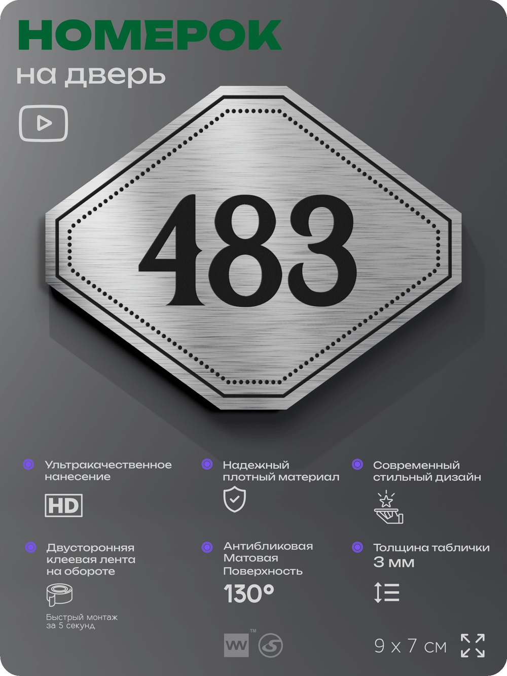 Номерок на дверь квартиры 483, для кабинета, офиса, шильдик 9 х 7 см, брашированная сталь, Айдентика Технолоджи