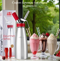 Сифон (кремер) для сливок «Гурме»1л.