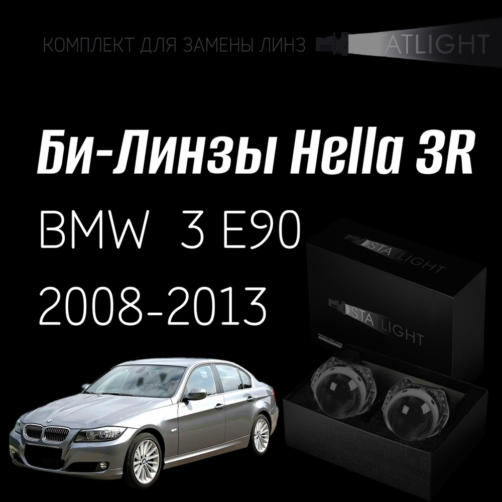 Би-линзы Hella 3R для фар на BMW 3 E90 рест. 2008-2013 ZKW без AFS , комплект биксеноновых линз, 2 шт