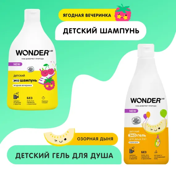 Набор средств WONDER Lab Эко