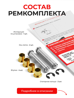 Ремкомплект (втулки) петель передних дверей Toyota Corona Premio (I) [Кузов: T210,AT210,ST210,AT21#,CT21#,ST21#] (2 петли, RPD11-2) 1996-2001