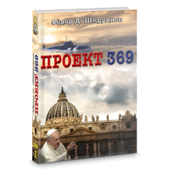 Федор Д. Шкруднев Проект 369. Спасение Спасителей. Том 1