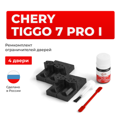 Ремкомплект ограничителей дверей Chery Tiggo 7 Pro (I) (4 двери, тип 71) 2019-2023
