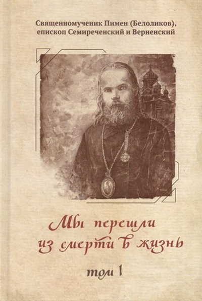 "Мы перешли из смерти в жизнь..." Собрание сочинений священномученика Пимена (Белоликова), епископа Семиреченского и Верненского в 2-х томах