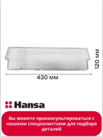 Балкон для холодильников  1044883 Hansa