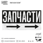 Рекламная вывеска баннер ЗАПЧАСТИ, для автосервиса, Silver Plane x Айдентика Технолоджи