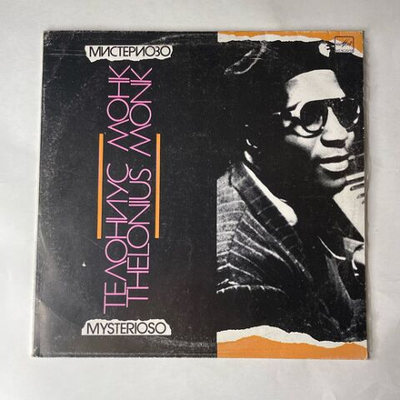 Винтажная виниловая пластинка LP Телониус Монк Thelonious Monk Mysterioso (СССР 1980)