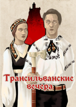 Трансильванские вечера