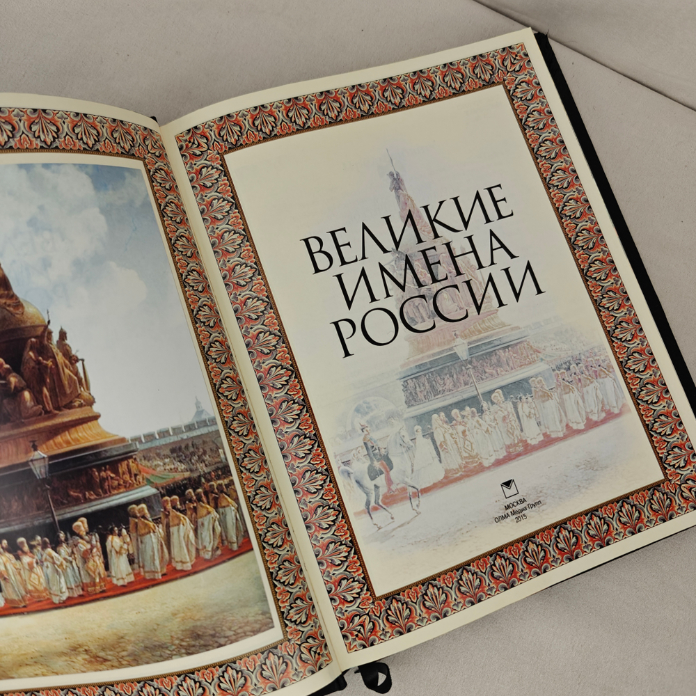 Книга в переплете из натуральной кожи "Великие имена России" в футляре