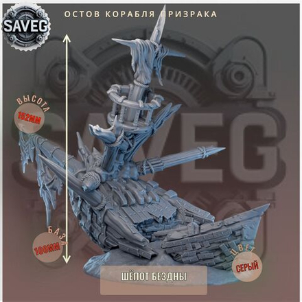 Остов Корабля Призрака ДнД DnD миниатюры из набора "Шёпот Бездны