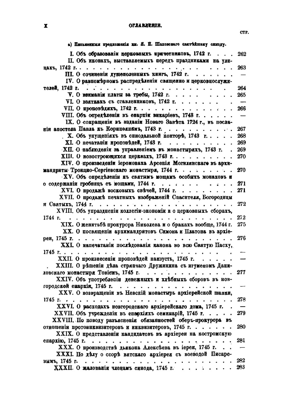 Записки князя Якова Петровича Шаховского. Полициймейстера при Бироне, обер-прокурора Св. Синода, генерал-прокурора и конференц-министра при Елисавете, сенатора при Екатерине II. 1705-1777 | Я.П. Шаховской