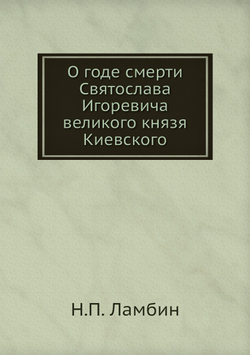 О годе смерти Святослава Игоревича великого князя Киевского | Н.П. Ламбин