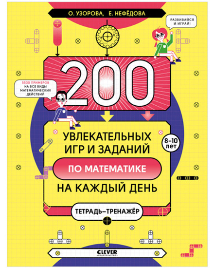 200 увлекательных игр и заданий по математике на каждый день. 8-10 лет. К школе готов! Олимпиадные игры по математике. Начальная школа. 2-4 классы